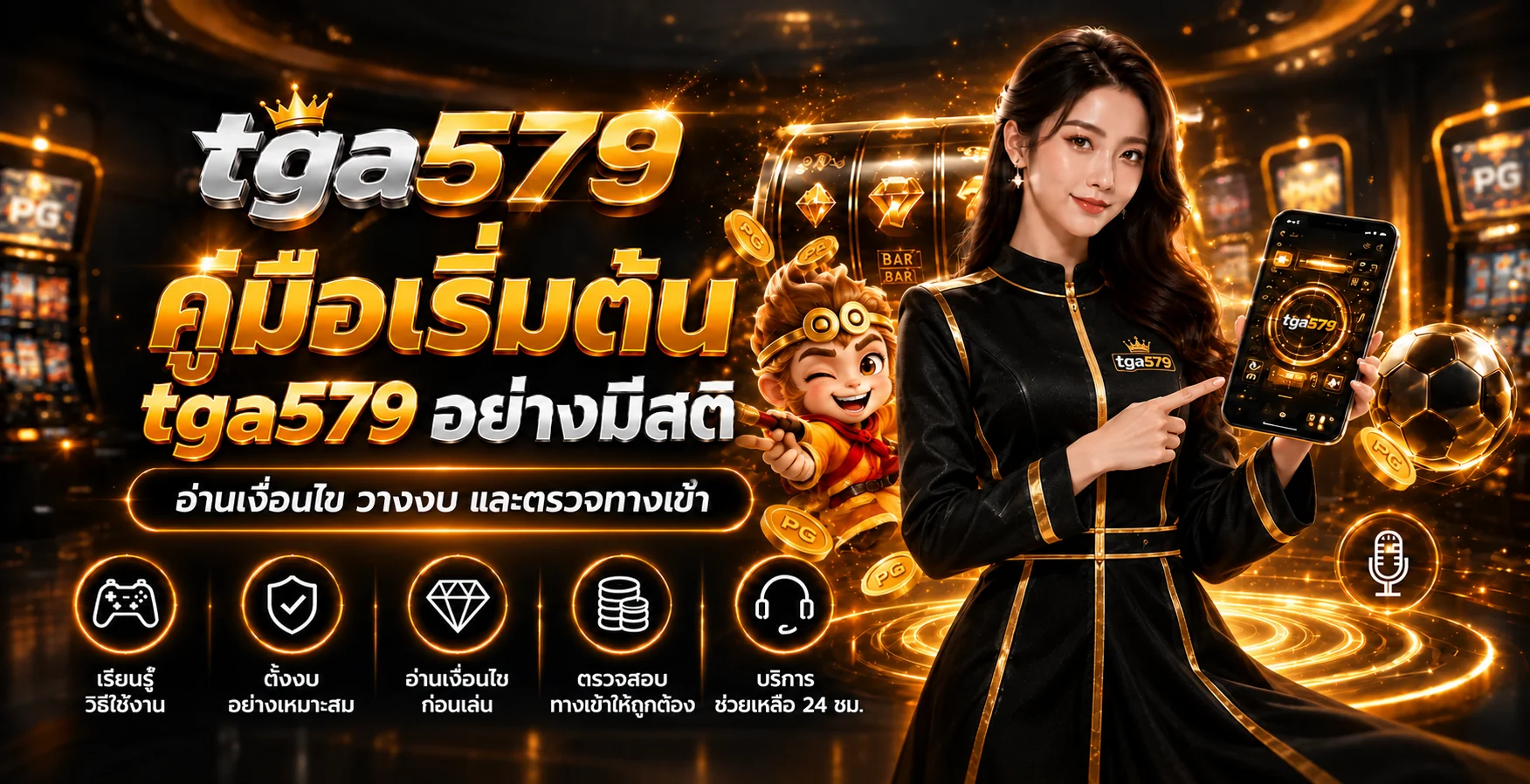 tga579 คู่มือเริ่มต้น ตรวจทางเข้า อ่านโบนัส และวางงบ