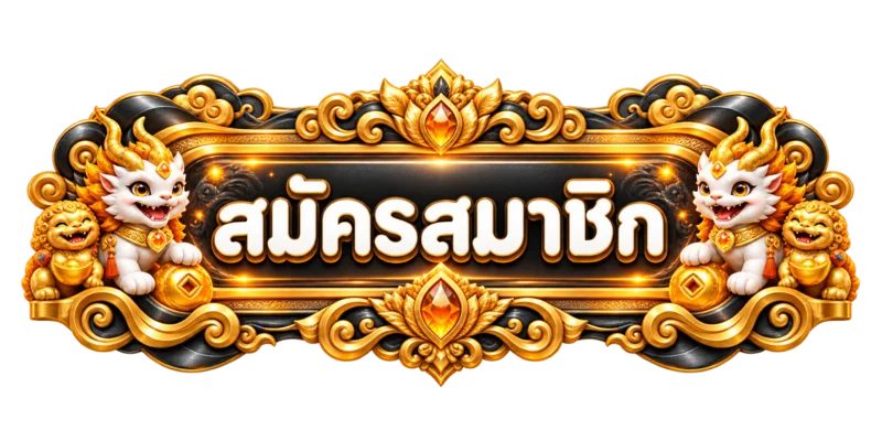ป้ายเข้าสู่ระบบและสมัคร tga579 โทนดำส้ม